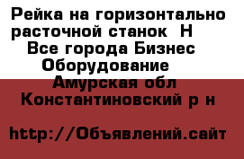 Рейка на горизонтально расточной станок 2Н636 - Все города Бизнес » Оборудование   . Амурская обл.,Константиновский р-н